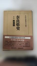 条里制 : 奈良県史