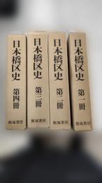 日本橋区史
