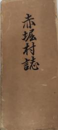 赤堀村誌