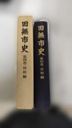 田無市史