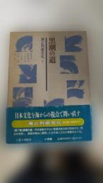 海と列島文化　　第7巻