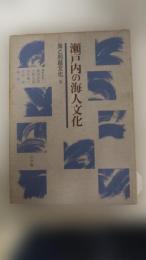 海と列島文化　第9巻　瀬戸内の海人文化