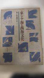 海と列島文化4　東シナ海と西海文化