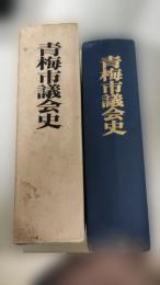 青梅市議会史