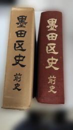 墨田区史