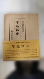 牛込区史