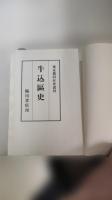 牛込区史