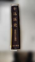 牛込区史