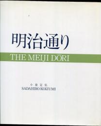 明治通り