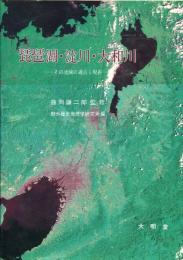 琵琶湖・淀川・大和川 : その流域の過去と現在