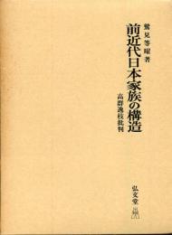 前近代日本家族の構造 : 高群逸枝批判