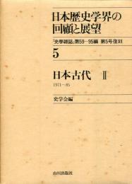日本歴史学界の回顧と展望