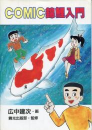 Comic錦鯉入門
