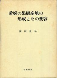愛媛の果樹産地の形成とその変容