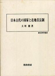 日本古代の国家と在地首長制