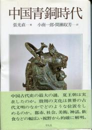 中国青銅時代