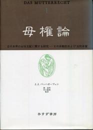 母権論 : 古代世界の女性支配に関する研究-その宗教的および法的本質
