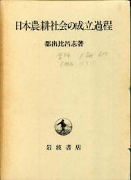 日本農耕社会の成立過程