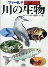 川の生物 : フィールド総合図鑑