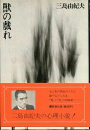 獣の戯れ