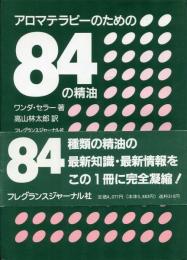 アロマテラピーのための84の精油