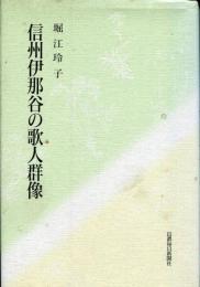 信州伊那谷の歌人群像