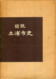 図説土浦市史
