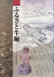 ふるさと牛堀 : 人と水の歴史