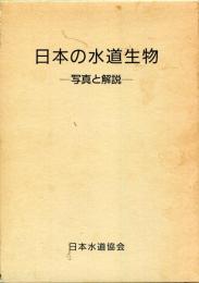 日本の水道生物 : 写真と解説
