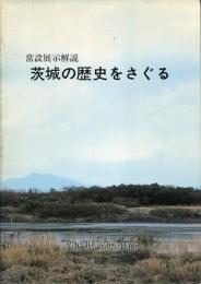茨城の歴史をさぐる : 常設展示解説