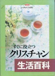 すぐに役立つクリスチャン生活百科