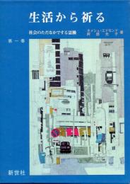 生活から祈る　社会のただなかでする霊操　第1巻