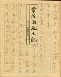 常陸国風土記