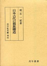 日本古代の親族構造