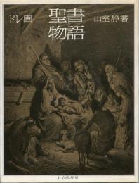聖書物語