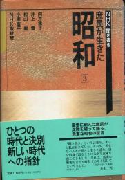 NHK聞き書き庶民が生きた昭和