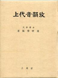 上代音韻攷 : 故有坂秀世博士遺稿