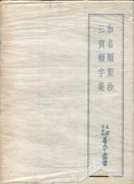 天理図書館善本叢書