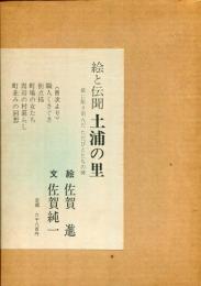 土浦の里 : 絵と伝聞