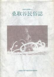 桑取谷民俗誌