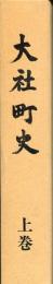 大社町史