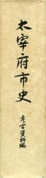 太宰府市史