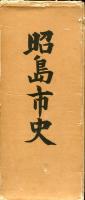 昭島市史