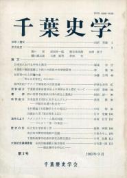 千葉史学　第3号 1983年9月