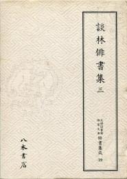天理図書館綿屋文庫俳書集成