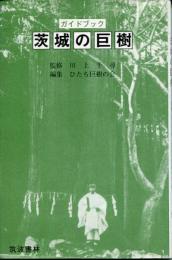茨城の巨樹