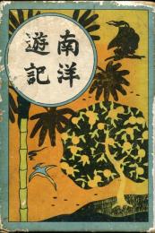 南洋遊記