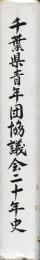千葉県青年団協議会二十年史