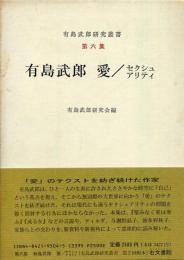 有島武郎 愛/セクシュアリティ
