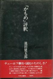 「かもめ」評釈